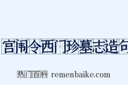 宫闱令西门珍墓志造句是什么意思的图片